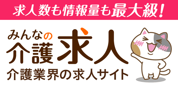 皆の介護
